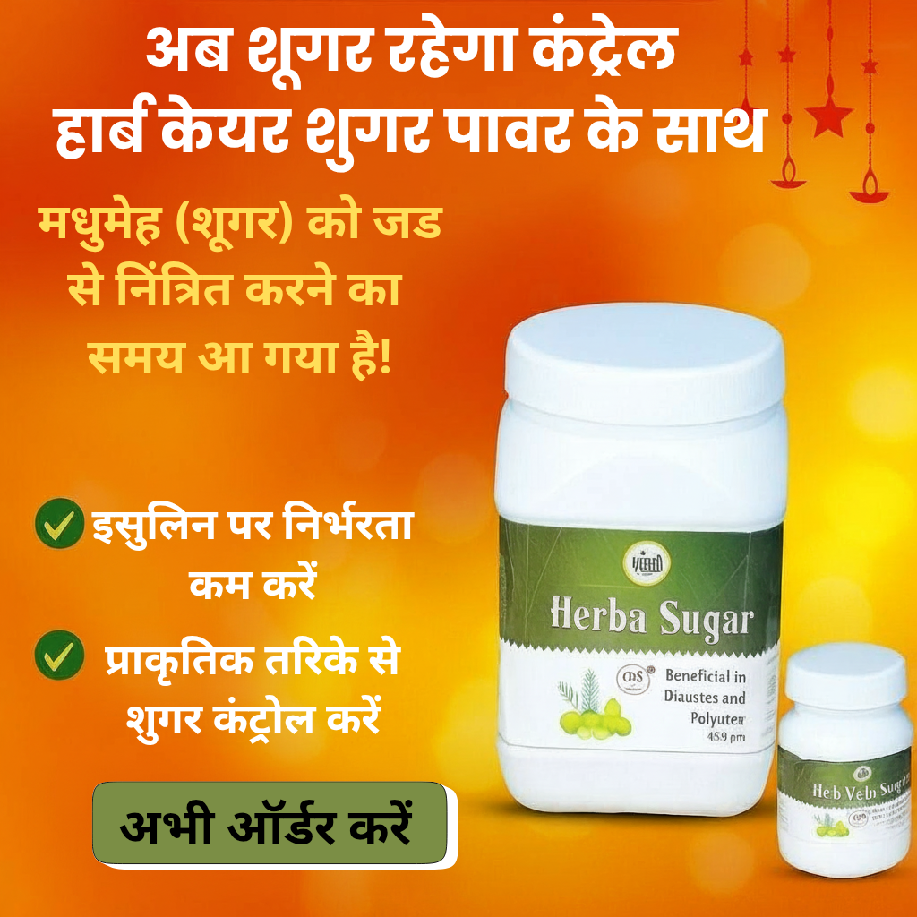 Harb Care Sugar अब शुगर नहीं बनेगी टेंशन – 100% आयुर्वेदिक इलाज से पाएं शुगर पर काबू, वो भी बिना साइड इफेक्ट! 🌿💊Powder